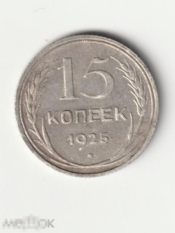 15 копеек 1925 года серебро