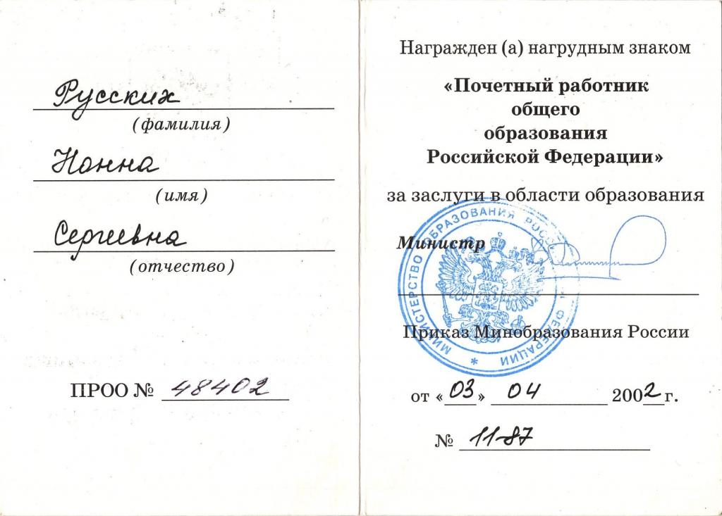 Удостоверение к Знаку (Почетный работник общего образования № 48402 2002) (Минобразования РФ)