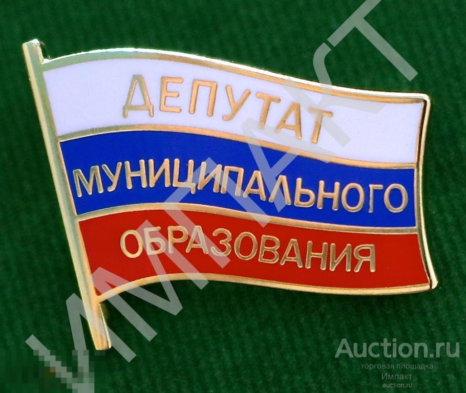 Депутат муниципального собрания. Клеймо СПМД