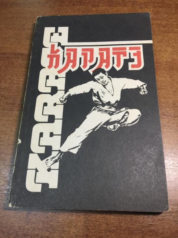 1991. Каратэ Вовк. Каратэ. Пособие Каратэ. Самоучитель каратэ. Боевые искусства. Боевые единоборства
