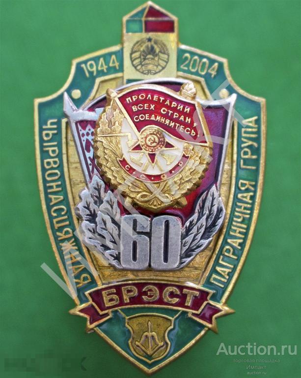 Краснознамённая пограничная группа "Брест" 60 лет 1944-2004 г.г.