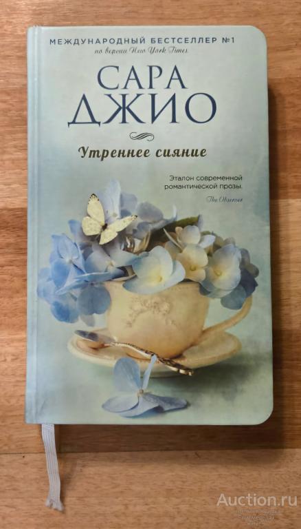 Джио Сара Утреннее сияние Серия: Зарубежный романтический бестселлер Издательство: М.: Яуза 2016 г.
