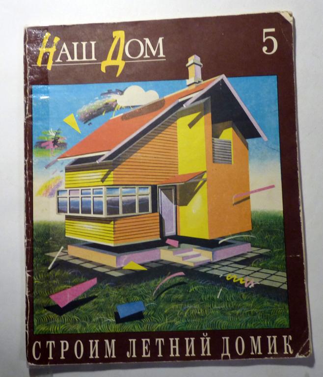 Наш Дом. Выпуск 5. Строим летний домик. Автор-составитель Л. Смирнова 1991