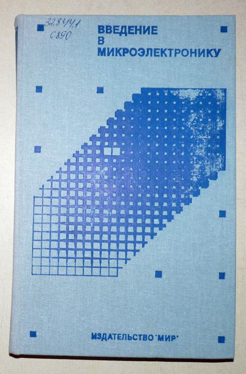 Введение в микроэлектронику. Сугано Т.,Икома Т.,Такэсиси Е. 1988
