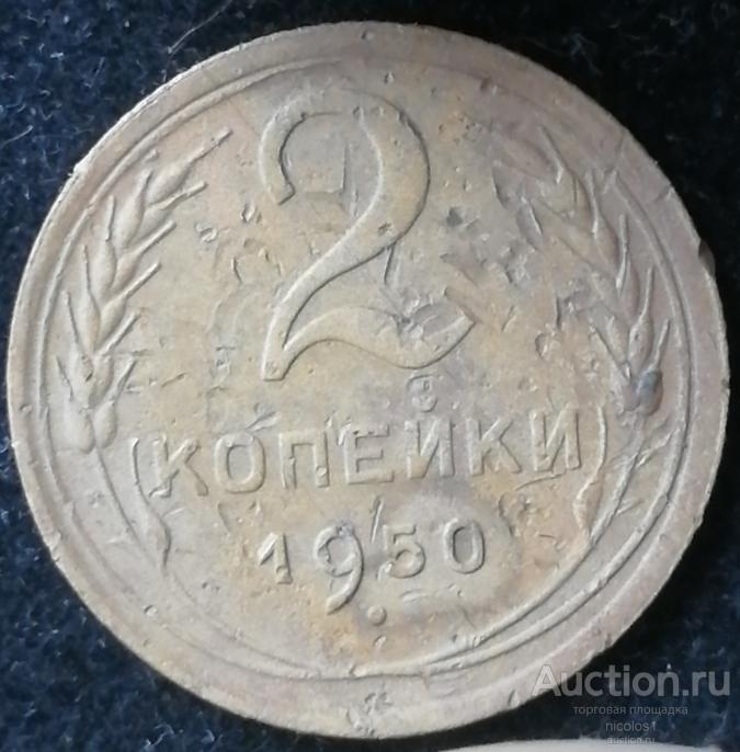 ЛОТ № Б-18: 2 копейки 1950г.