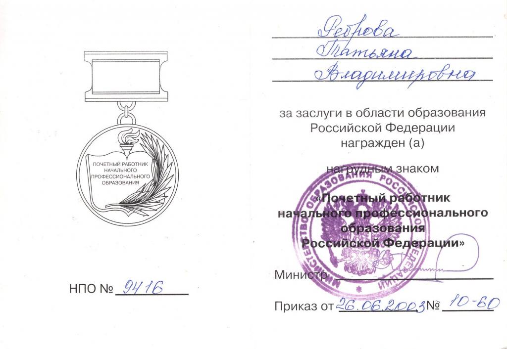 Удостоверение к Знаку Почетный работник Начального Профессионального образования № 9416 2003 Минобр