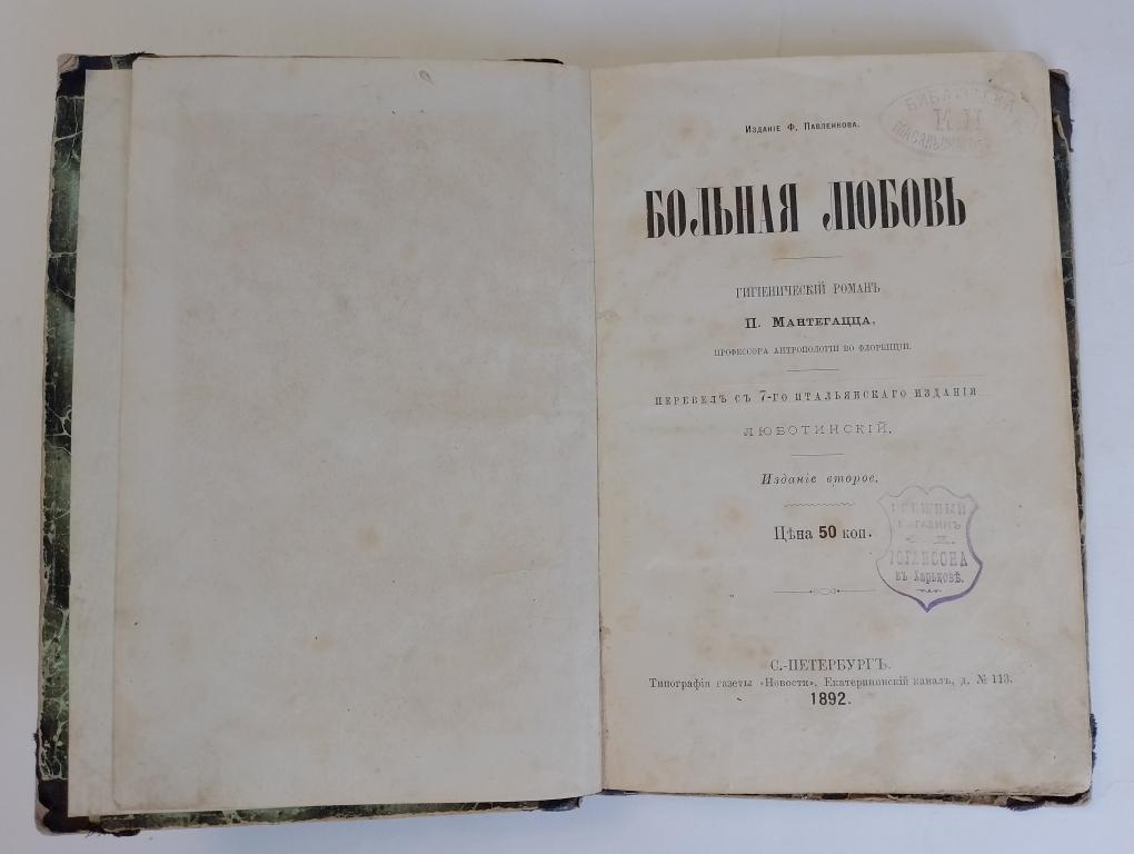 Мантегацц П., Больная любовь.  Гигиенический роман.   1892г.