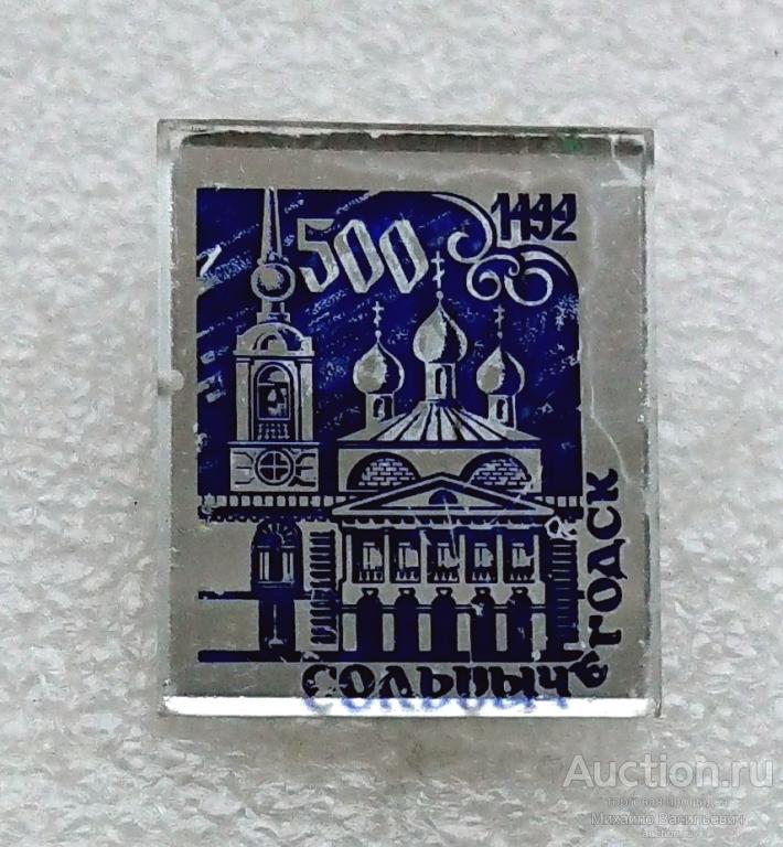 Сольвычегодск 500 лет Архангельская область ( храм церковь зодчество юбилей города ) (м)