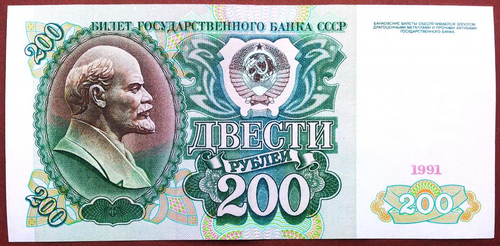 200  РУБЛЕЙ  1991 г.  СССР .  НЕЧАСТАЯ .  ОТЛИЧНАЯ .  ОРИГИНАЛ .  № АЕ 3614627