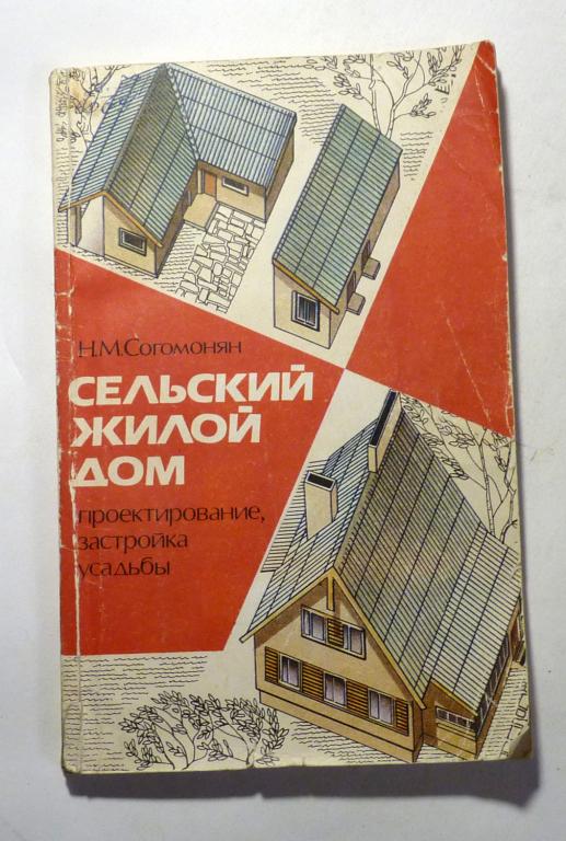 Сельский жилой дом. Проектирование, застройка усадьбы. Согомонян Н. М. 1991