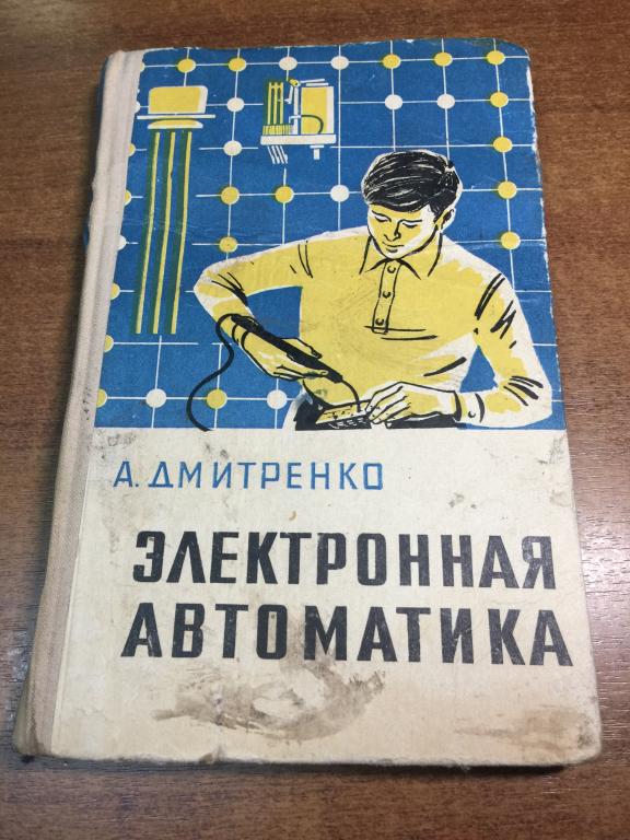 1973 г. Электронная автоматика. Дмитренко. Автоматика. Электрика. Энергетика. Электроника. Школа