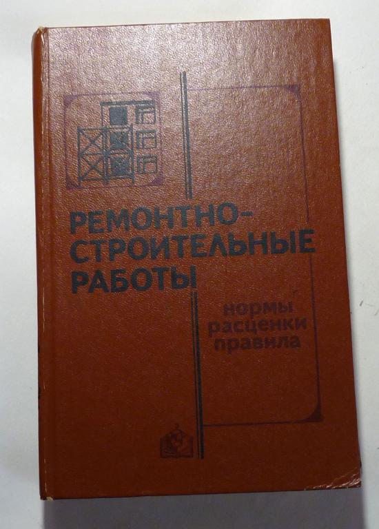 Ремонтно-строительные работы. Справочник. Булгаков В.Я.,Динерман В.Я.и др. 1986