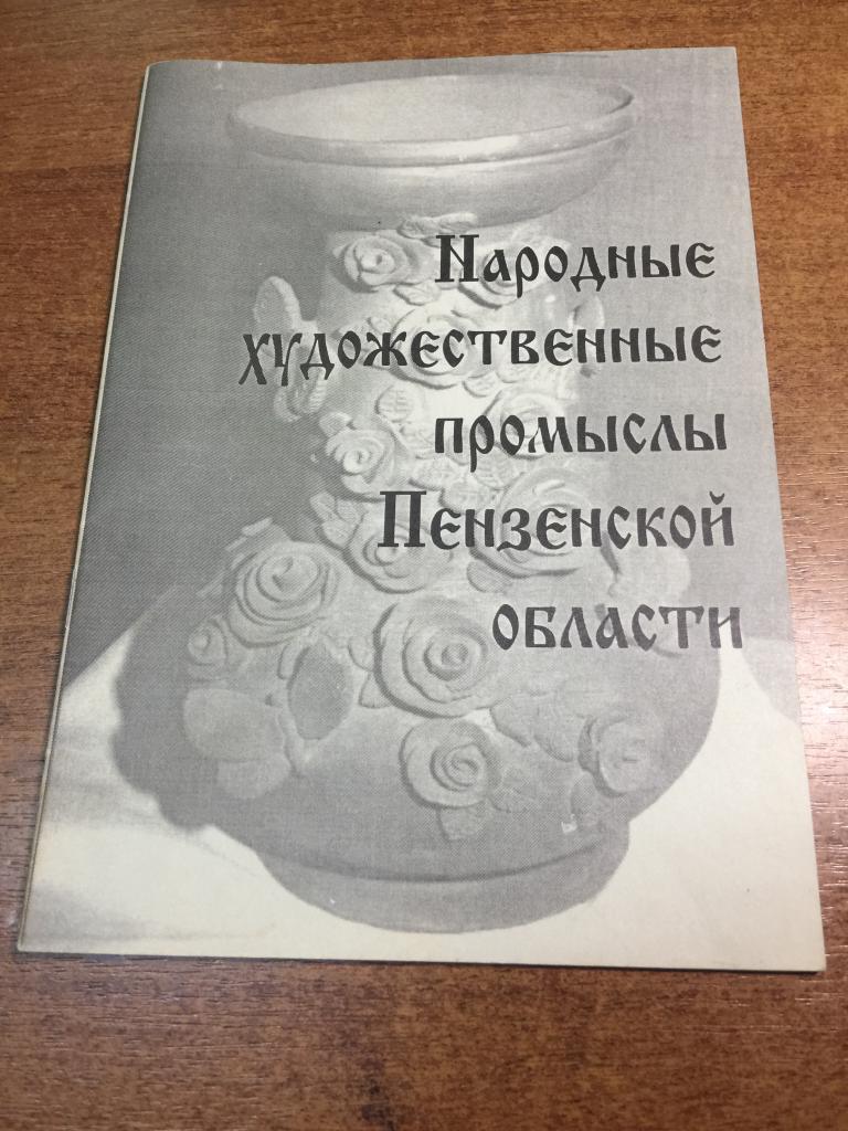 1997 г. Народные художественные промыслы Пензенской области. Пенза. Пензенская область. Промыслы