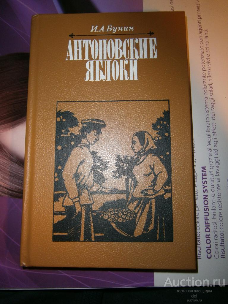 Бунин, Антоновские яблоки, состояние, повести и рассказы, Веселка, 1988, СССР