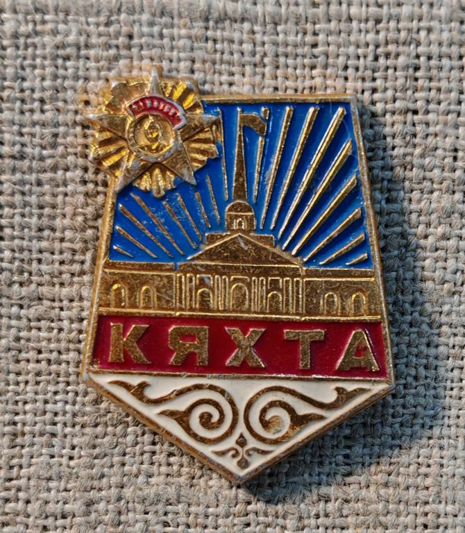 Кяхта, орден, города СССР.