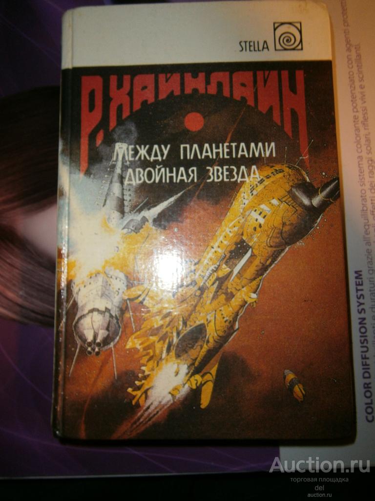 Роберт Хайнлайн, Между планетами, Двойная звезда, романы,повесть,stella, Форум, Техномарк, 1992