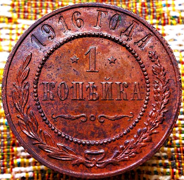 1  КОПЕЙКА  1916 г.  ГЕРБЫ .  AUNC .  ОТЛИЧНОЕ  СОСТОЯНИЕ .  ОРИГИНАЛ .  № 1511