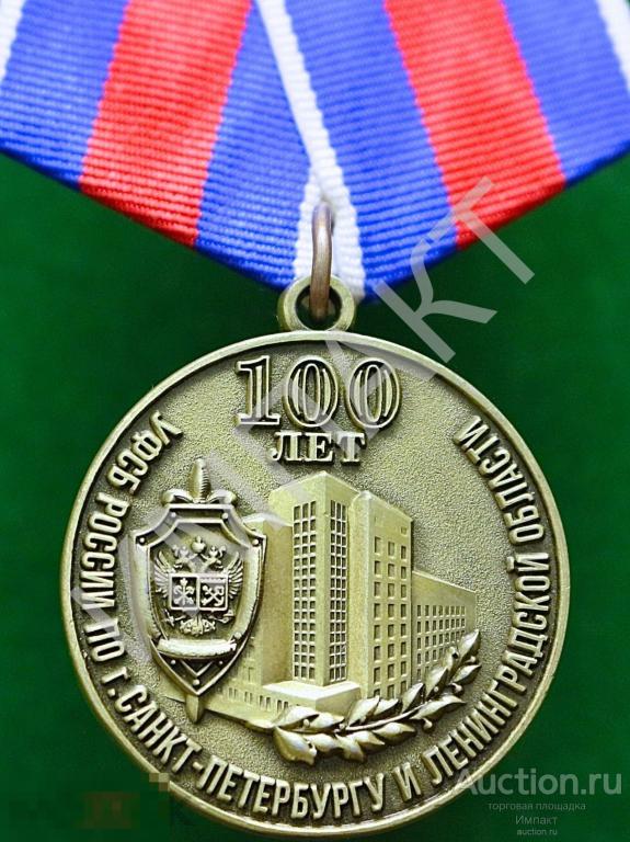 УФСБ России по Санкт-Петербургу и Ленинградской области 100 лет