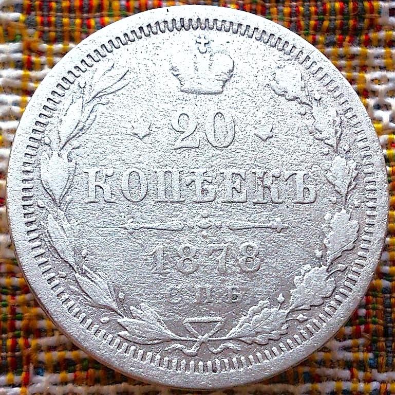 20  КОПЕЕК  1878 г.  СПБ - HФ .  ГЕРБЫ .  ХОРОШАЯ .  ОРИГИНАЛ .  № 212
