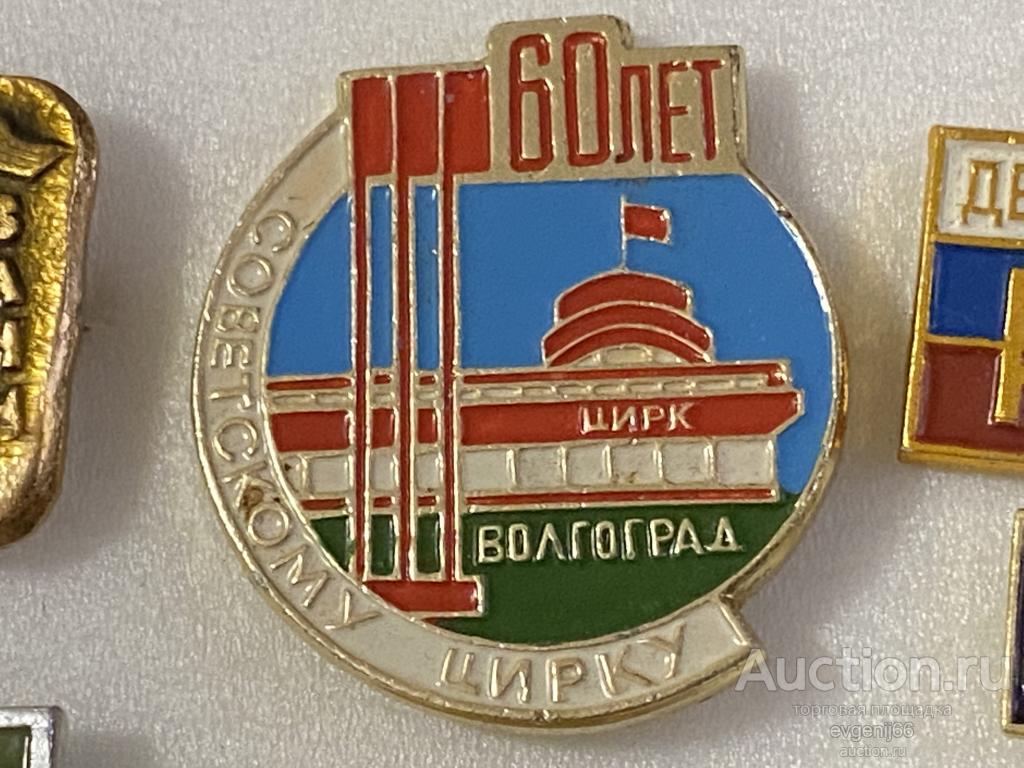 Знак Значок город ВОЛГОГРАД 60 лет СОВЕТСКОМУ ЦИРКУ. РЕДЧАЙШИЙ RRR