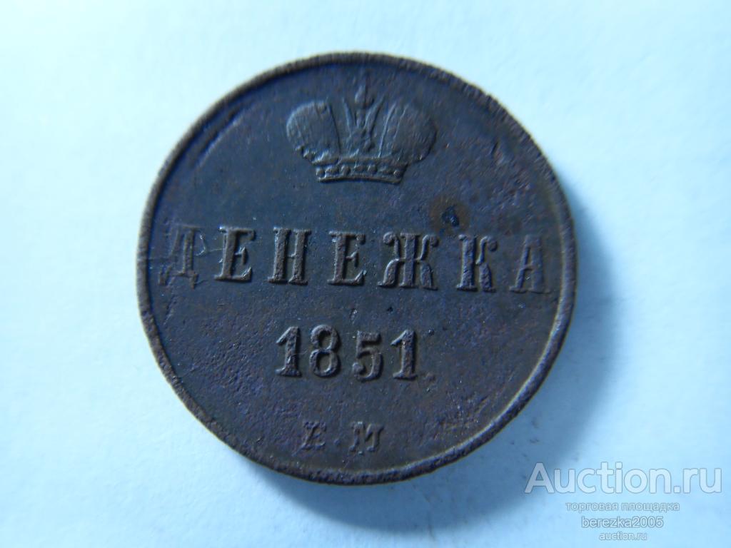 Денежка 1851 года  ЕМ (К 906)