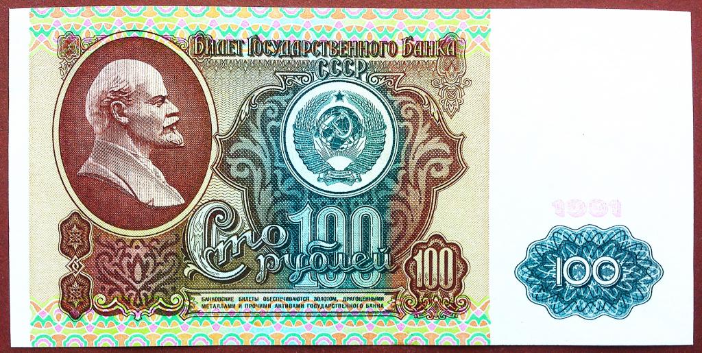 100  РУБЛЕЙ  1991 г.  СССР .  AUNC .  ОТЛИЧНОЕ СОСТОЯНИЕ .  ОРИГИНАЛ .  № ЗЯ 5429897