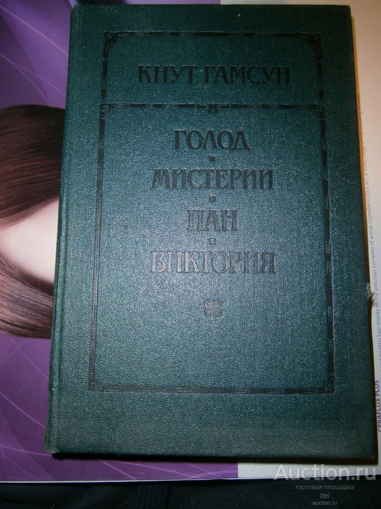 Кнут Гамсун, романы, перевод с норвежского, Минск, 1989, СССР