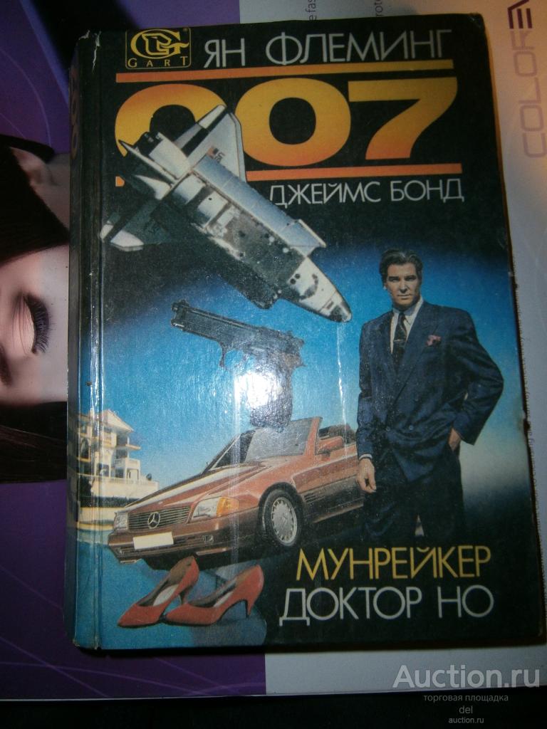 Ян Флеминг, 007, Доктор Но, Мунрейкер, Гарт, Таллин, 1991