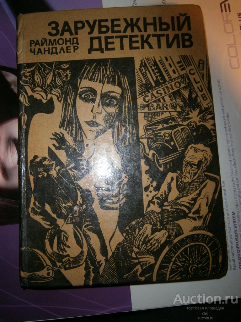 Раймонд Чандлер, Зарубежный детектив, Глубокий сон, Симферополь, Арктур, 1992, без титульника