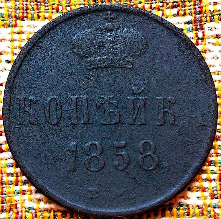 1  КОПЕЙКА  1858 г.  ЕМ .  НЕЧАСТАЯ .  ХОРОШАЯ .  ОРИГИНАЛ .  № 1110