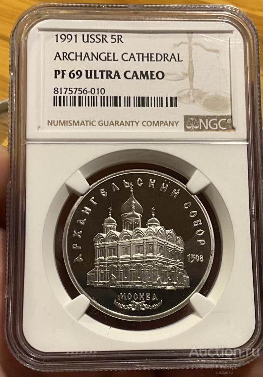 3 РУБЛЯ 1991 АРХАНГЕЛЬСКИЙ СОБОР NGC PF69 UC ПРУФ UNC