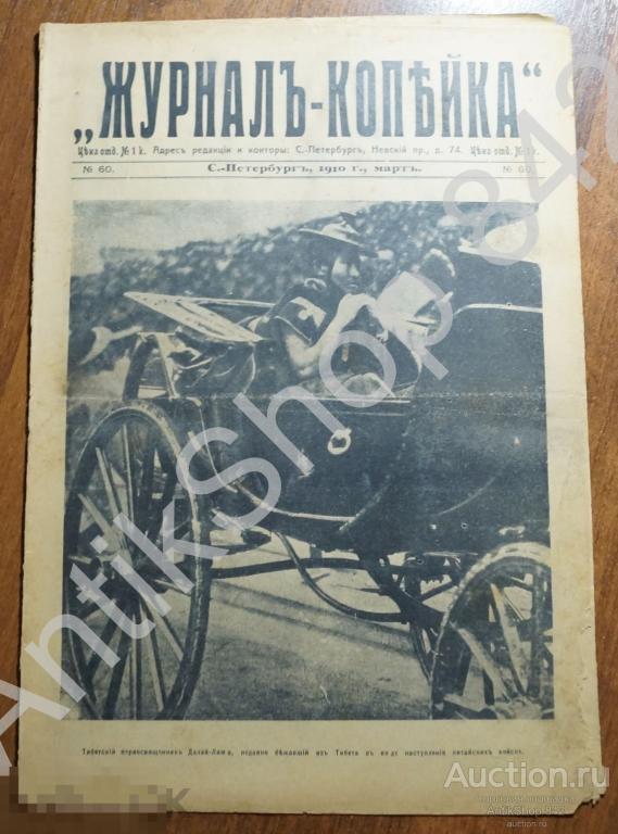 Журнал Копейка  №60. 1910г. Далай Лама Тибет. Комиссаржевская похороны. Поле боя черепа. Реклама.