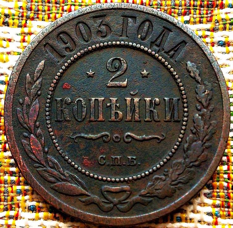 2  КОПЕЙКИ  1903 г.  СПБ .  ГЕРБЫ .  ХОРОШАЯ .  ОРИГИНАЛ .  № 1108