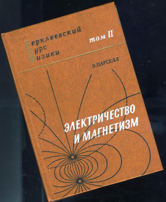 Э.Парселл / Беркеевский курс физики - том 2 Электричество и магнетизм / 1983 год
