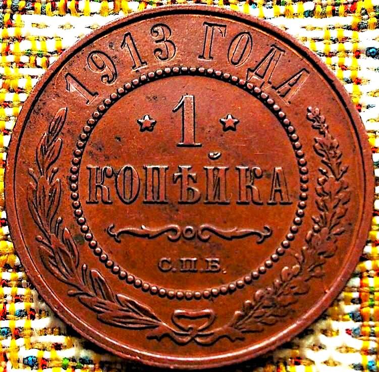 1  КОПЕЙКА  1913 г.  СПБ .  ГЕРБЫ .  ОТЛИЧНАЯ .  ОРИГИНАЛ .  № 1047