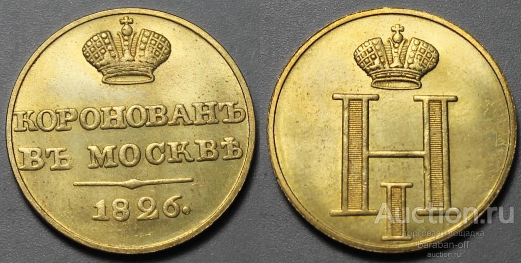 Жетон 1826 года "Коронация Николая I"