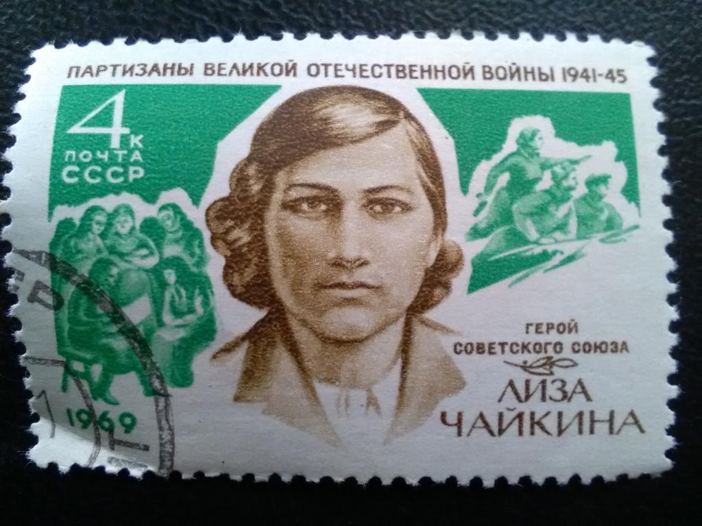 Почтовая марка: Герои Великой Отечественной войны.Лиза Чайкина. 1969 г..