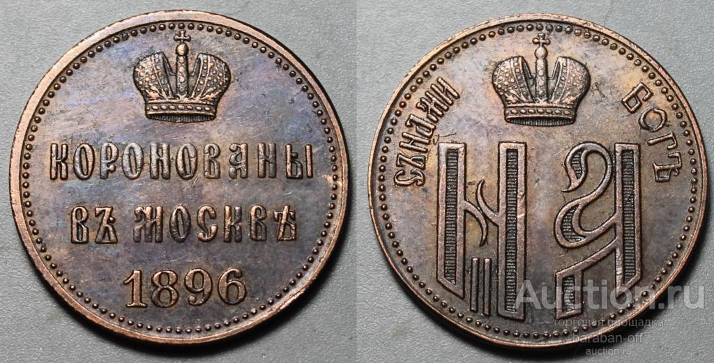 Жетон 1896 года. На коронацию Николая II. Медь. 25 мм