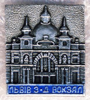 Львiв * з-д вокзал * Львов * ж-д вокзал
