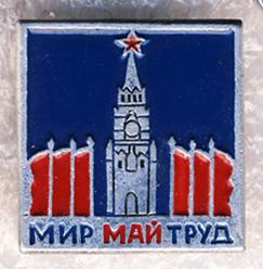 Мир Май Труд * Спасская башня