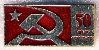 50 лет Милиции * МВД СССР