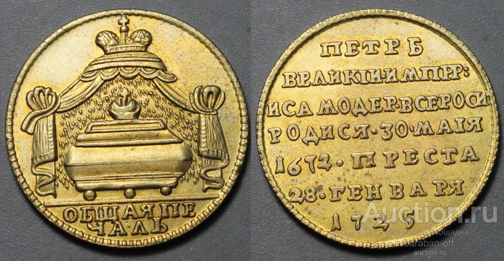 Жетон 1725 года "В память кончины Императора Петра I" Биткин 3886 (R4)