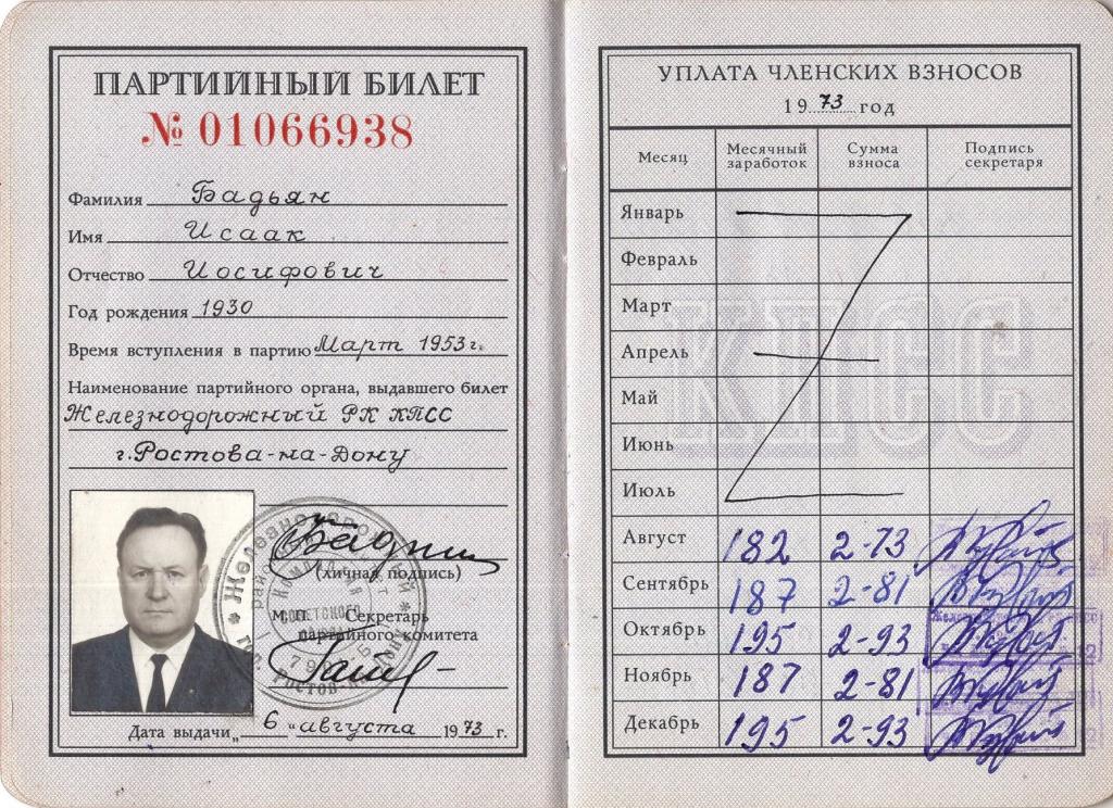Партийный билет (01066938 Железнодорожный РК КПСС Ростов-на-Дону 1973) (КПСС)