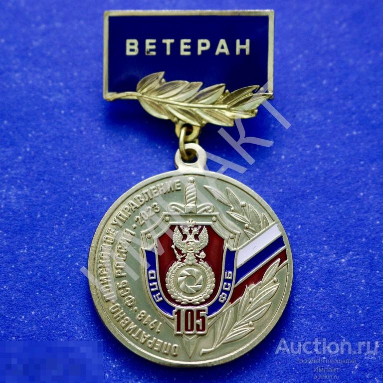 Оригинал. Ветеран. Оперативно-Поисковое Управление 2023 г. ОПУ ФСБ России 105 лет.