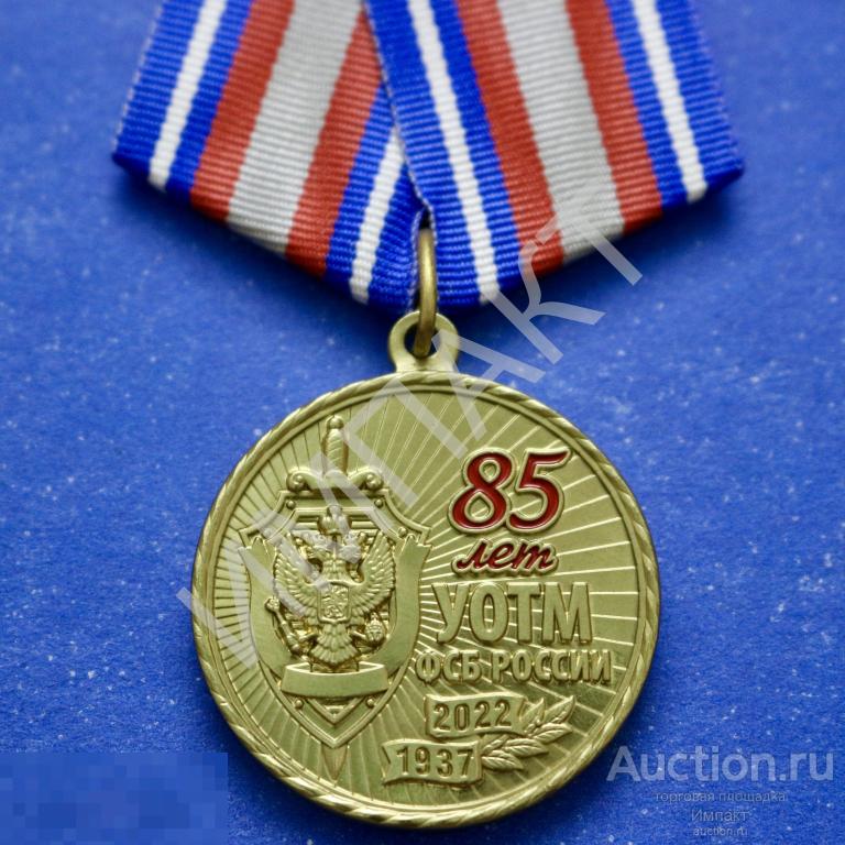 Оригинал. УОТМ ФСБ России 1937-2022 гг. Федеральная Служба Безопасности.