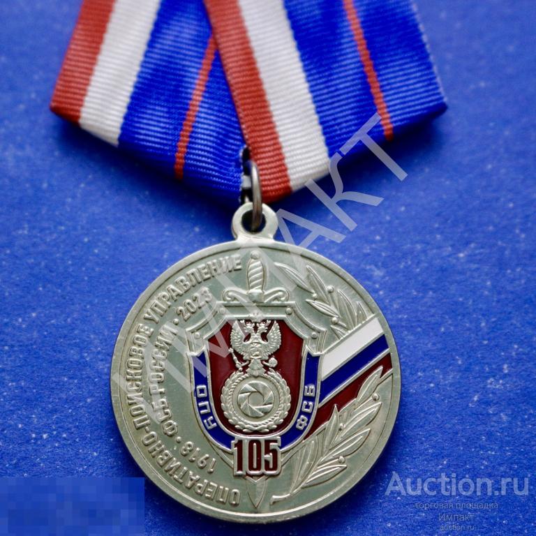 Оригинал. Оперативно-Поисковое Управление 2023 г. ОПУ ФСБ России 105 лет.