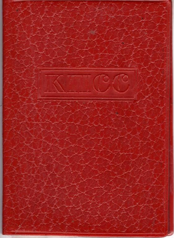 Обложка (Партийный билет КПСС) (пластик) (ф-ка Восход)