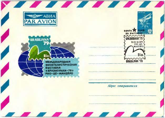 1979 г. АВИА. Международная филвыставка "Бразилиана-79". ХМК.