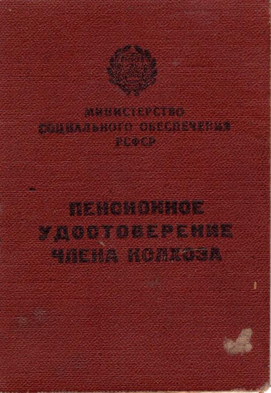 Пенсионное удостоверение члена колхоза (Искра Ильича Саратовская обл. РСФСР 1969)