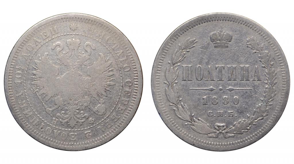 Россия. Полтина 1880 г. СПБ НФ. (Р2415)